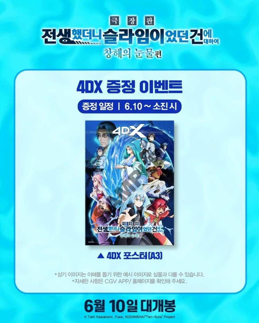 극장판: 전생했더니 슬라임이었던 건에 대하여 4DX 증정 이벤트_1.webp
