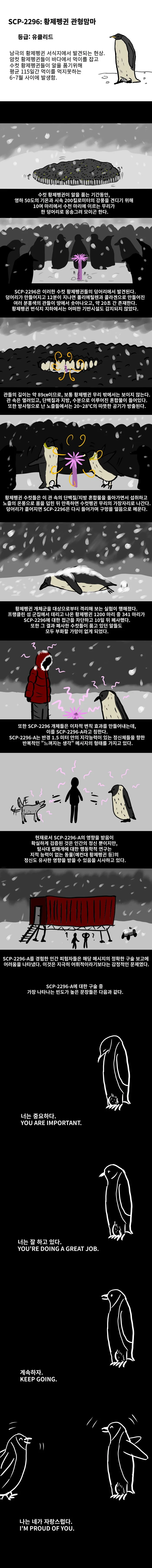 SCP-2296 황제펭귄 관형맘마 만화_1.png