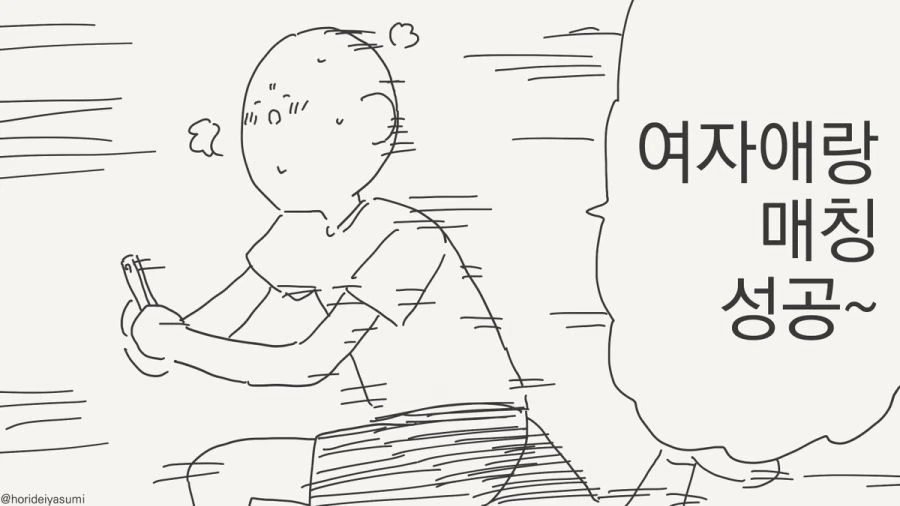 매칭에 성공하는 만화_1.jpg