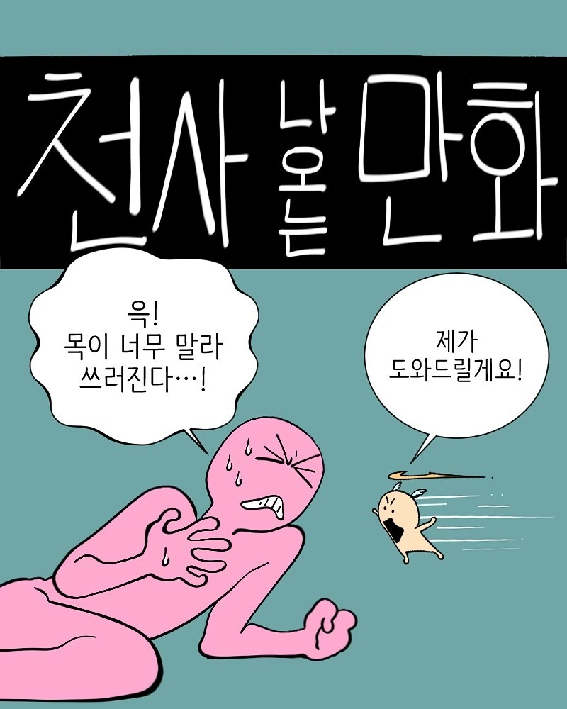 천사를 타락시키는.manhwa_1.jpg