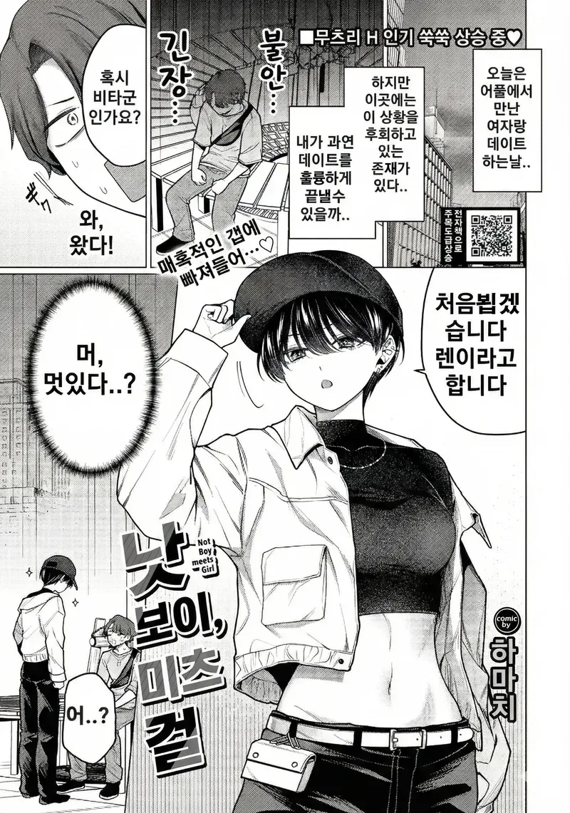 키작고 동정인 남자가 만남 어플로 만난 여자와 데이트 하는 만화_1.webp
