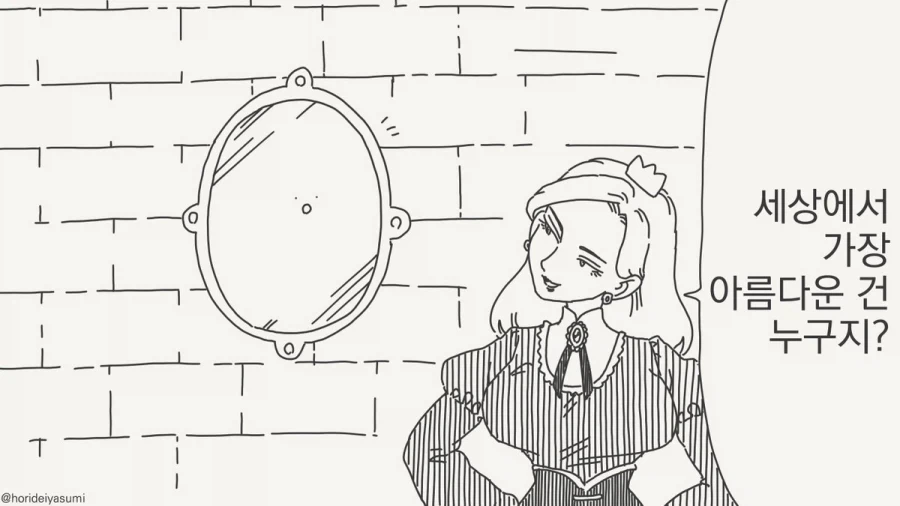 거울아 세상에서 누가 가장 아름답지?.manhwa_29.webp
