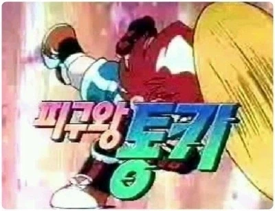 피구왕 통키는, 한국 신드롬이엇음. (먼옛날 얘기)_1.webp