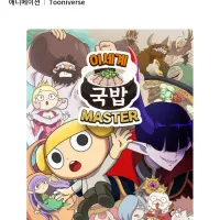 [투니버스] 이세계 국밥 마스터 방영 예정