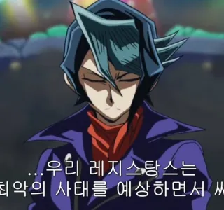 유희왕]레지스탕스는 항상 최악을 상정하며 싸워왔다