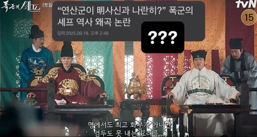 폭군의 셰프가 고증 무시한게 아닌 이유_1.webp