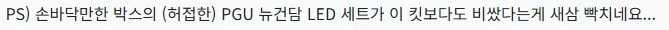 건프라) 달롱넷의 아류제우스 리뷰글이 새삼 충격적이네 ㅋㅋ_3.webp