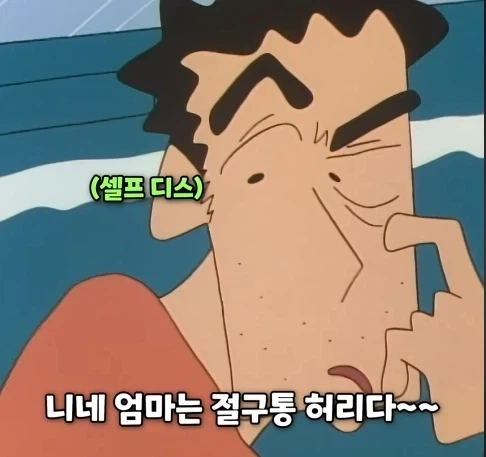 짱구가 아빠랑 싸우는법_6.webp