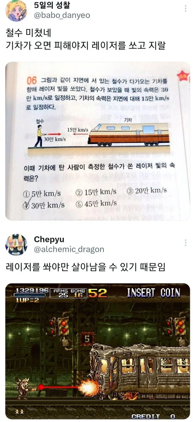 철수가 기차에 레이저를 쏜 이유_1.webp