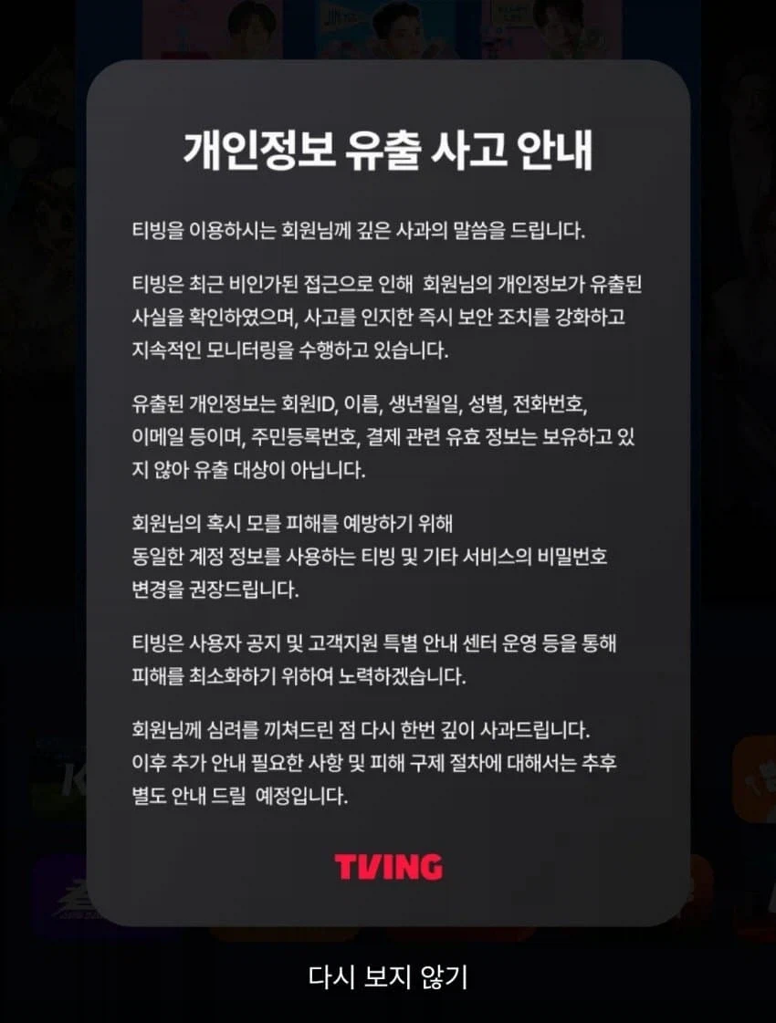 티빙 개인정보 유출 사고 터짐.jpg_1.webp