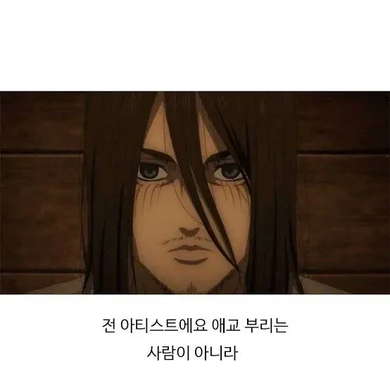 에렌으로 보는 남자아이돌 3단 진화 과정.jpg_3.webp