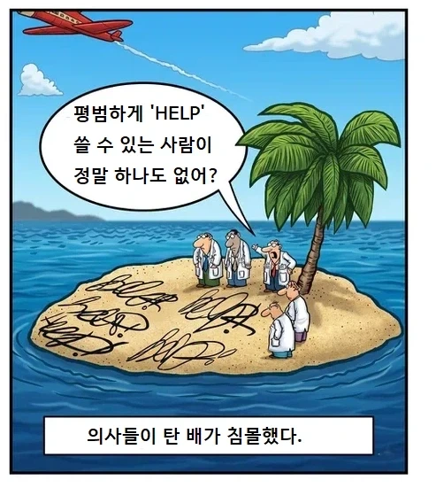 의사들이 탄 배가 침몰했다._1.webp