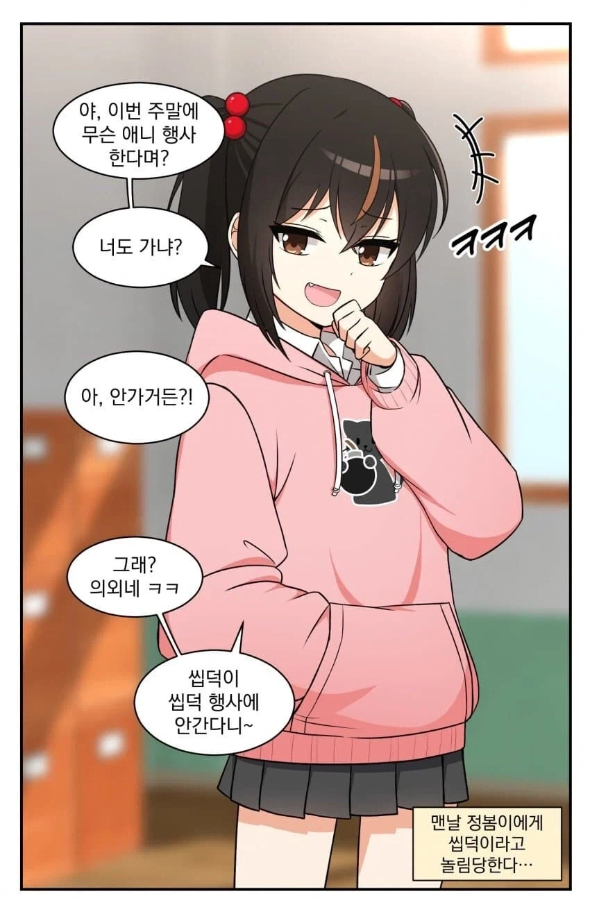 인싸 여자애가 주말에 씹덕행사 가냐며 놀리는 만와.manhwa_1.webp