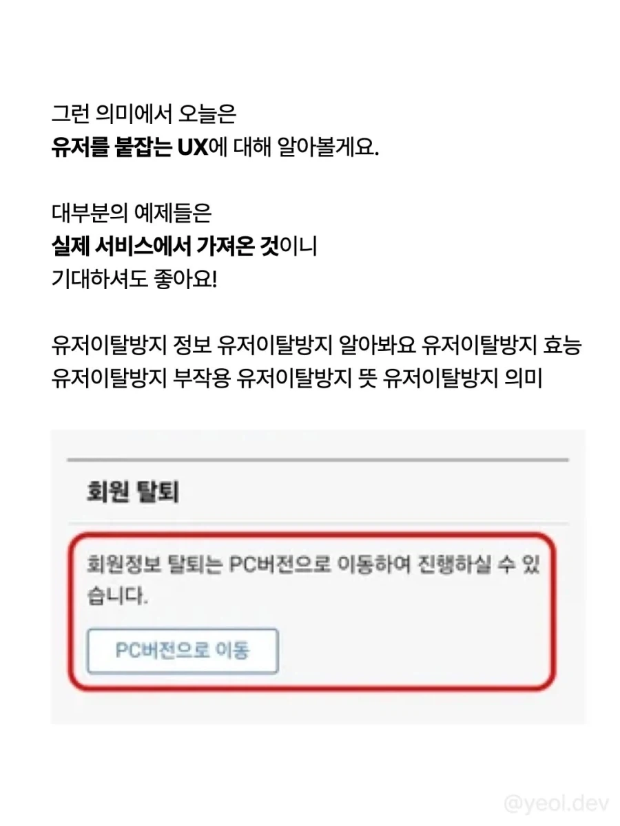 탈퇴와 약관동의, 다크패턴으로 사용자들을 사로잡자.jpg_2.webp