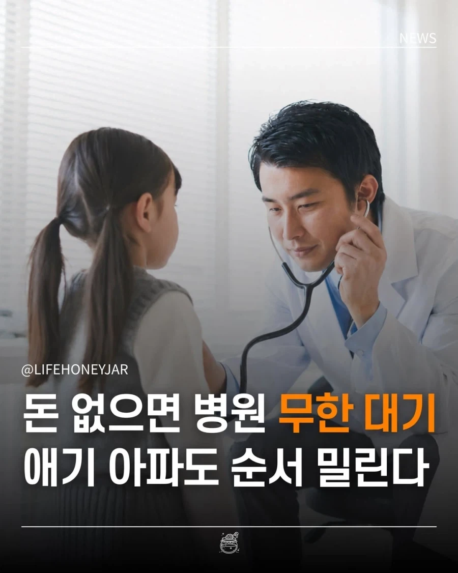 돈 없으면 병원 무한대기, 애기 아파도 순서 밀린다...jpg_1.webp