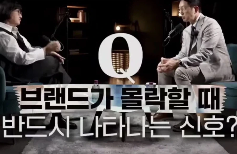 브랜드가 몰락할 때 생기는 현상_1.webp