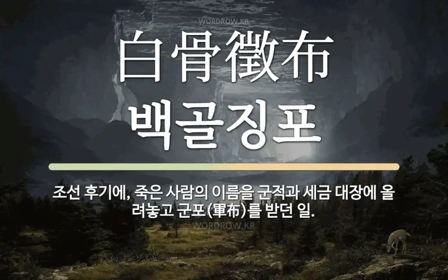 참신하게 해석된 백골징포의 참뜻_1.webp