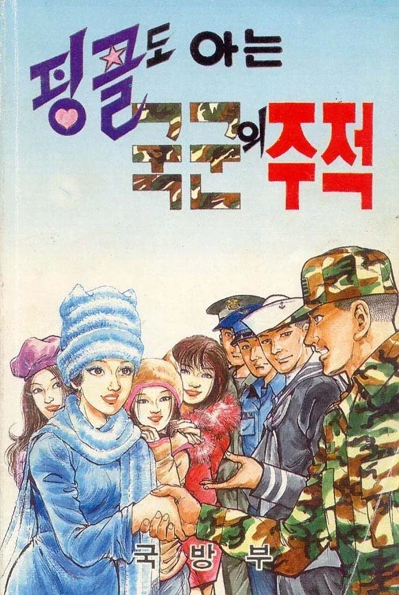 핑클도 아는 국군의 주적 ㄹㅇ ㅋㅋ_1.webp