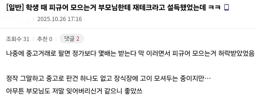 학생 때 피규어를 모을 수 있던 디시인_1.webp