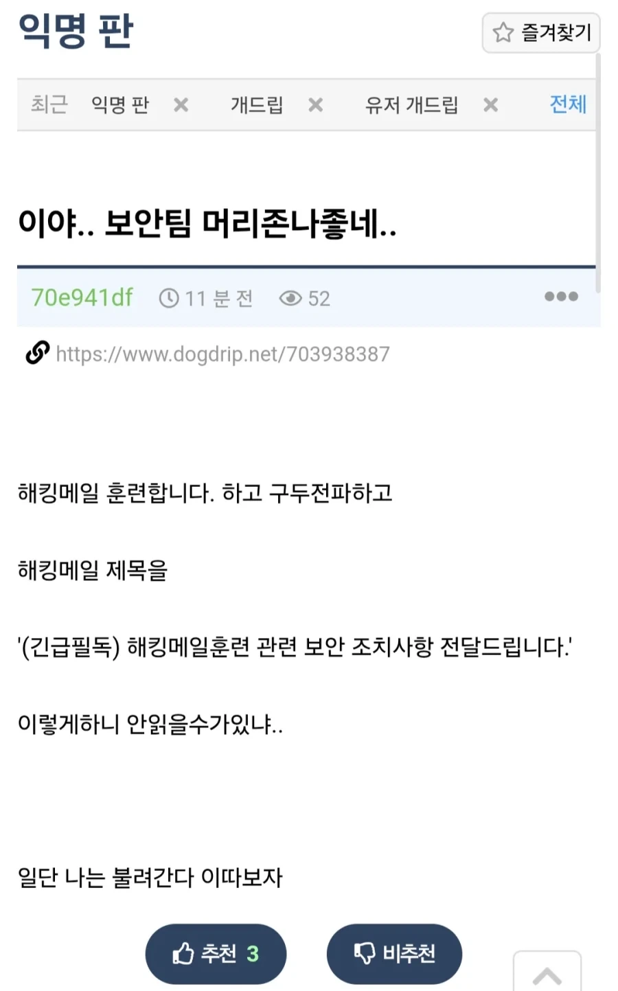 사내 보안 해킹 훈련 당해서 보안팀 끌려간 사람_1.webp