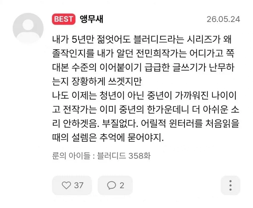 작가와 함께 늙어버린 독자의 엔딩평가_1.webp