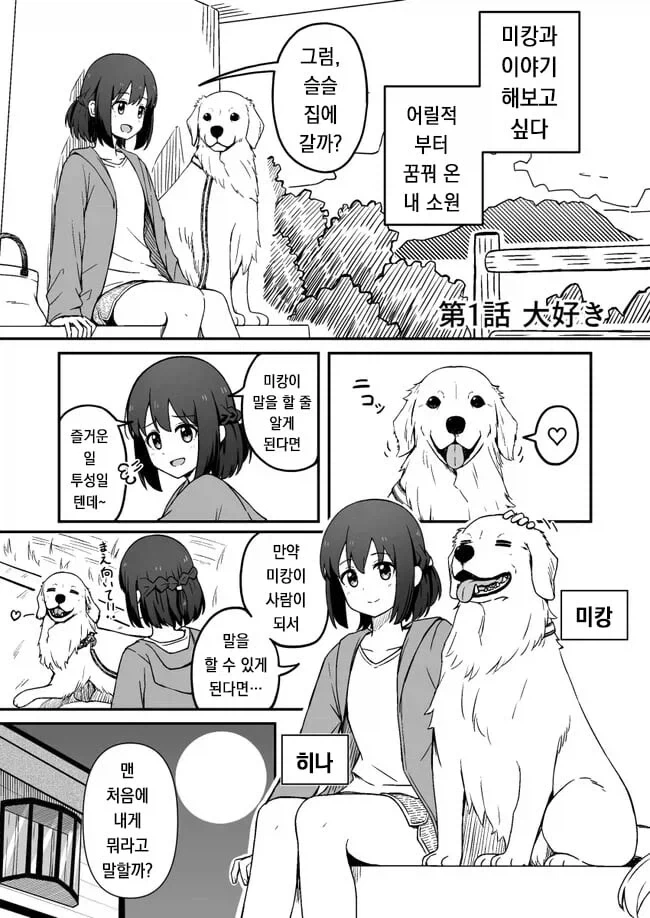 기르던 개가 사람이 되는 만와_1.webp
