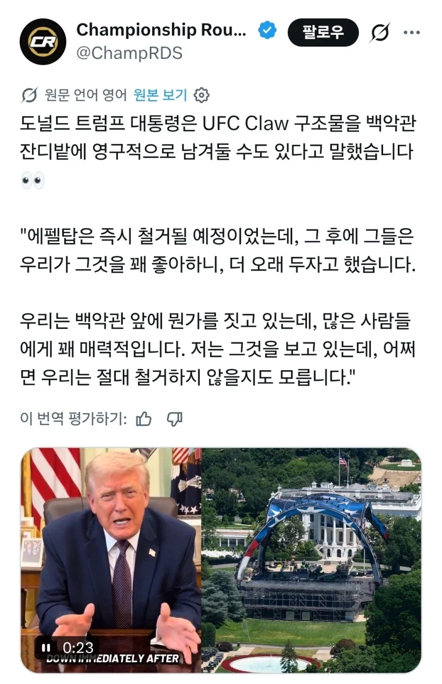 트럼프, 백악관 ufc경기장 영구 존치하겠다_1.webp