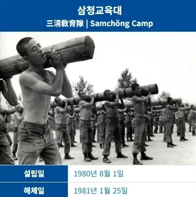 삼청교육대 반년도 안하고 사라짐.jpg_1.webp