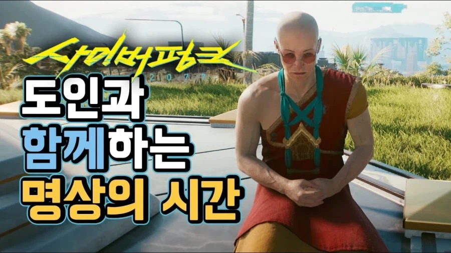 사이버펑크2077 서브미션 중 솔직히 가장 재미없었던 미션_1.webp