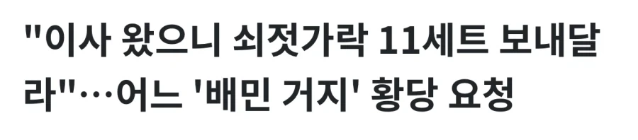 배달요청에 쇠젖가락 보내주세요 배민거지 황당요청_1.webp