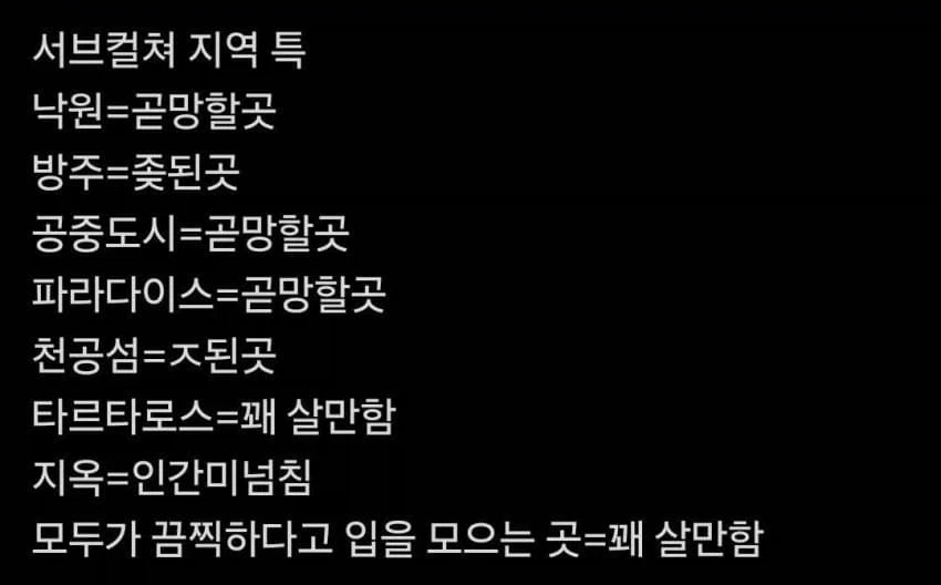서브컬쳐에 나오는 지역들 특.jpg_1.webp