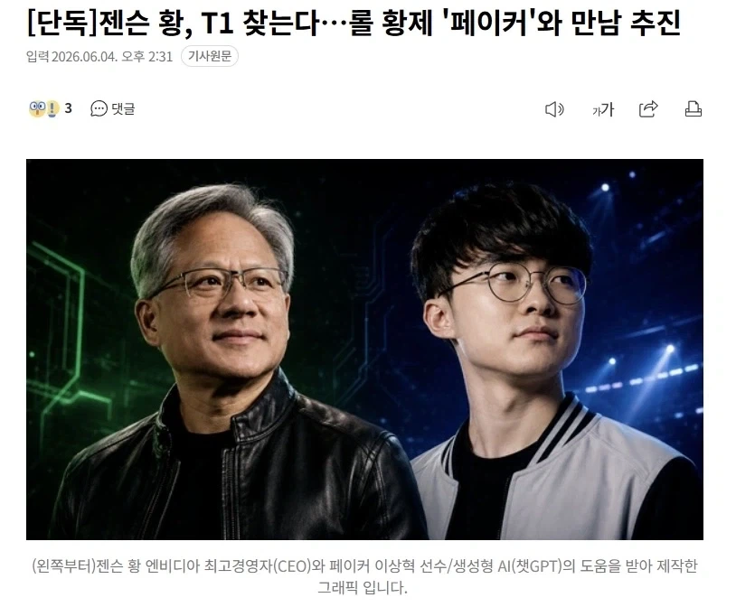 젠슨 황, 페이커와 만남 추진_1.webp