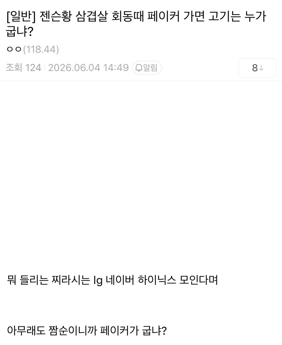 젠슨 황 삼겹살 회동때 페이커 가면 고기 누가 구움?_1.webp