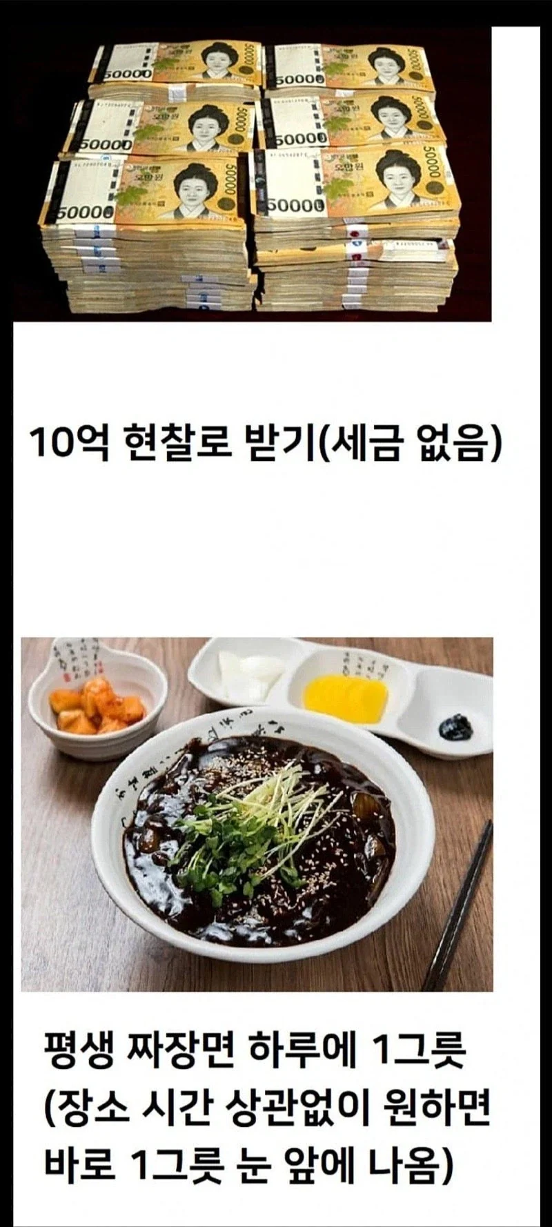 10억 vs 평생 짜장면 1그릇_1.webp