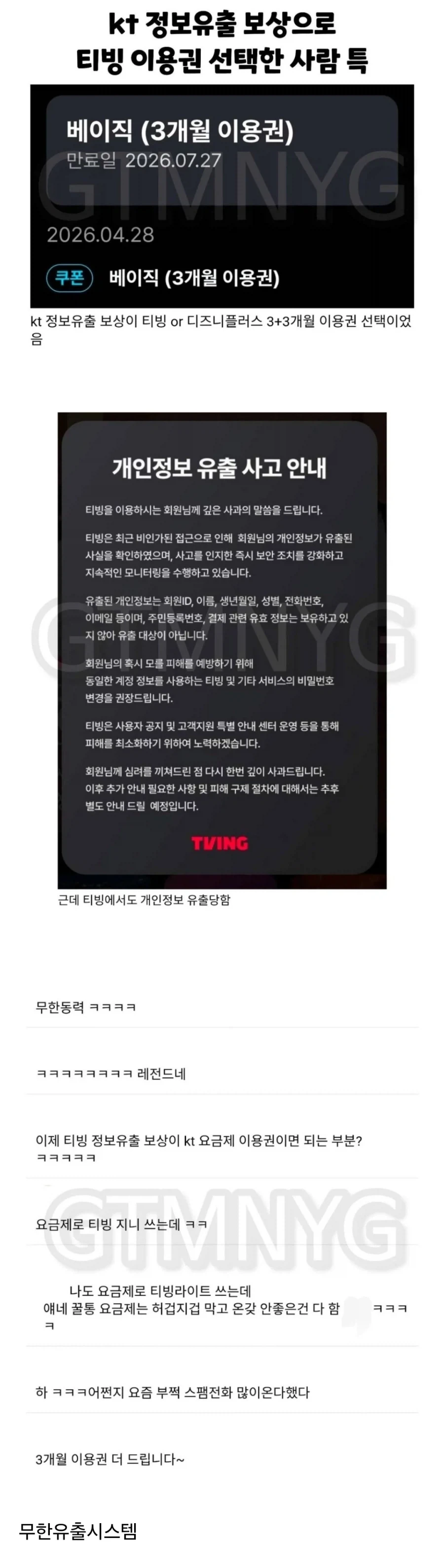 KT 정보유출 보상으로 티빙 고른 사람들의 최후_1.webp
