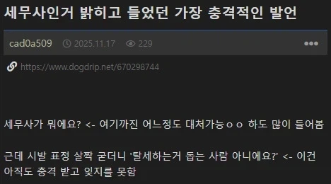 세무사인거 밝히고 들었던 가장 충격적인 발언_1.webp