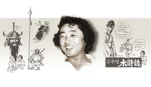 검열 만세하는 놈들 보면 고우영 작가님 한탄하시겠다_2.webp