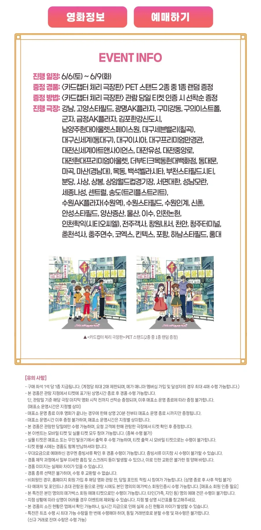 [카드캡터 체리 극장판] 2주차 주말 PET스탠드 특전 (메가박스)_1.webp