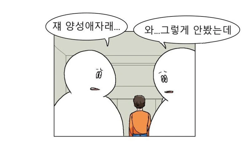 양성애자 커밍아웃 한 만화_1.jpg