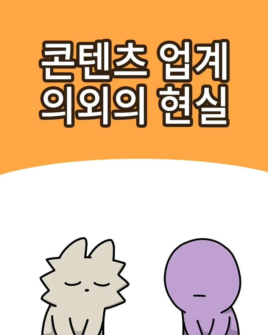 콘텐츠 업계 의외의 현실 .manwha_1.webp