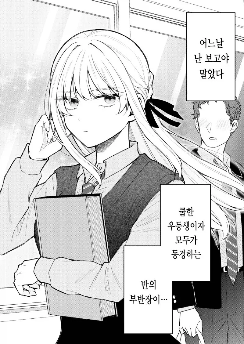 동경하는 부반장의 비밀 만화_1.webp