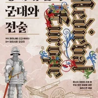 중세유럽의 군대와 전술