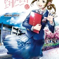 푸른 오케스트라 12권