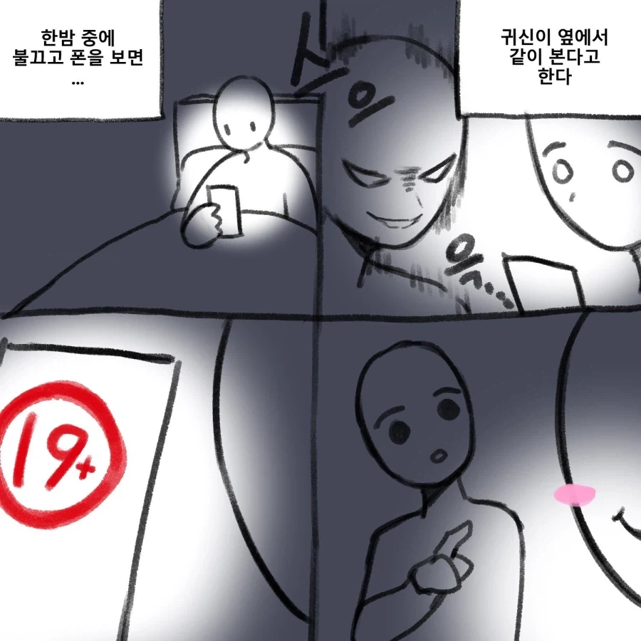 뭣 불끄고 혼자 폰 보면 귀신 나온다고?_1.webp
