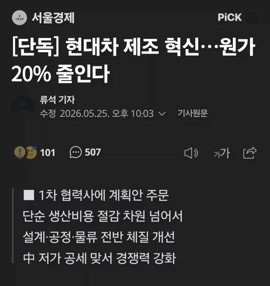 현대차 제조 혁신…원가 20% 줄인다.news_1.webp