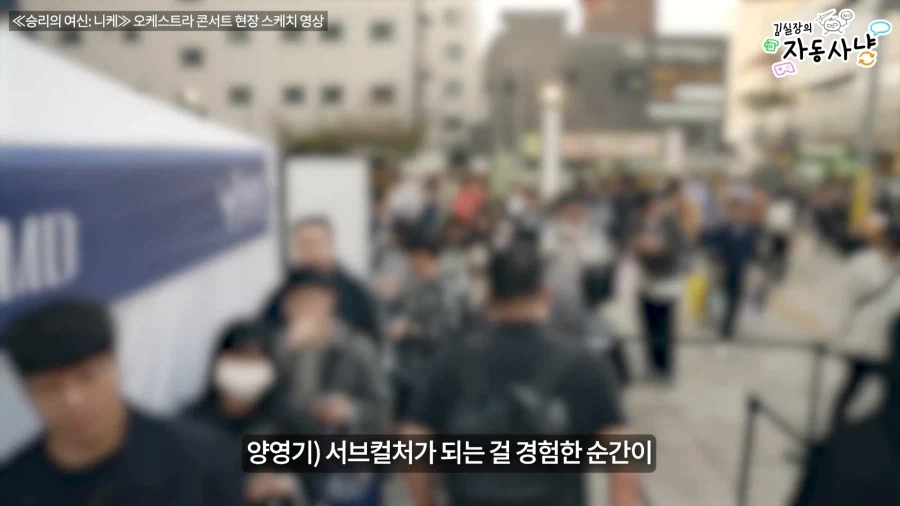 유튜브)김실장) 의외로 니케 오케스트라 현장 체험과 동급일수도 있는것_6.webp