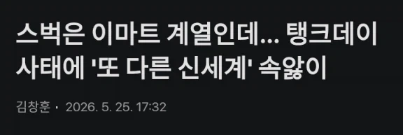 스벅은 이마트 계열인데… 탱크데이 사태에