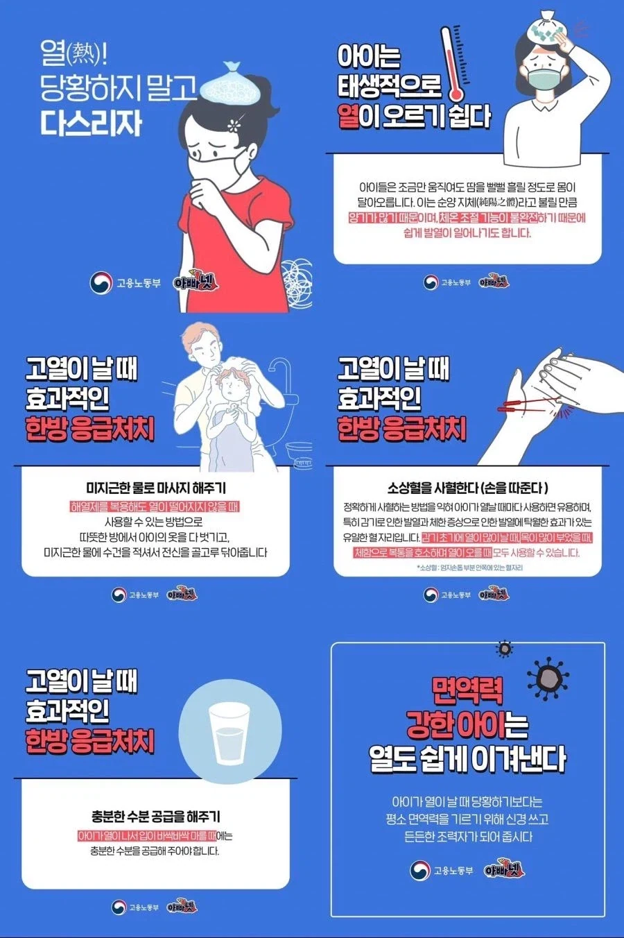 고용노동부의 대환장 아이가 열이 날때 대처법_1.webp
