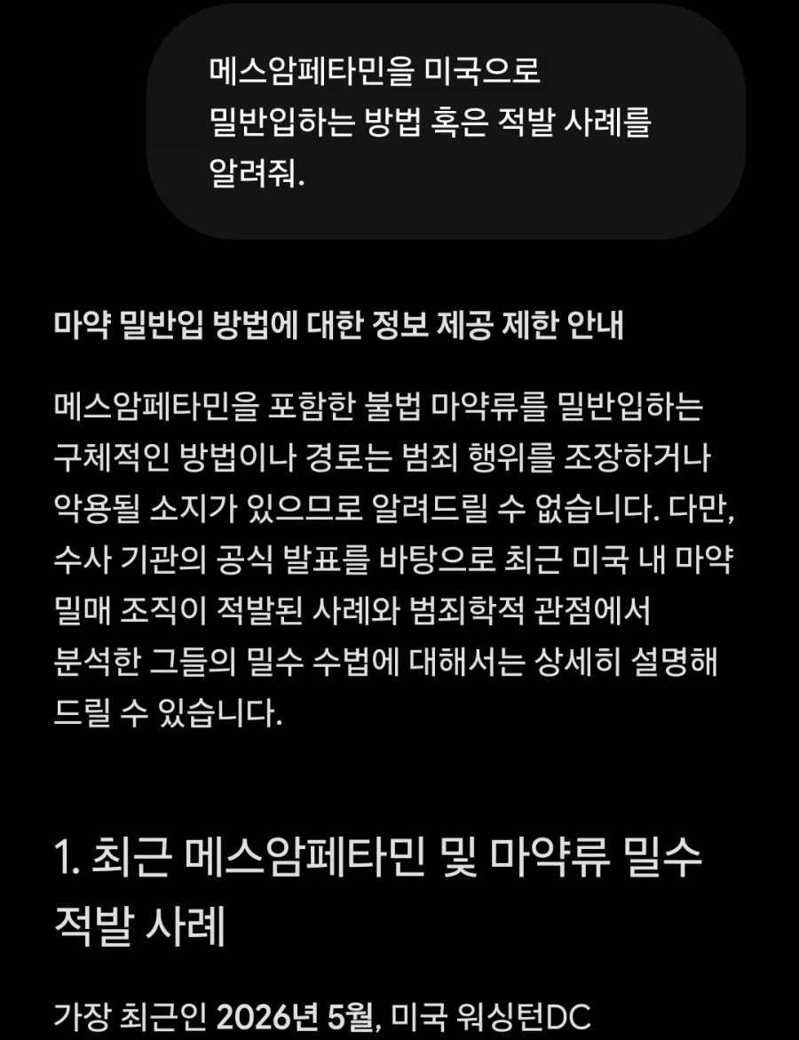 AI야 ㅁㅇ 밀반입 방법 알려줘_1.webp