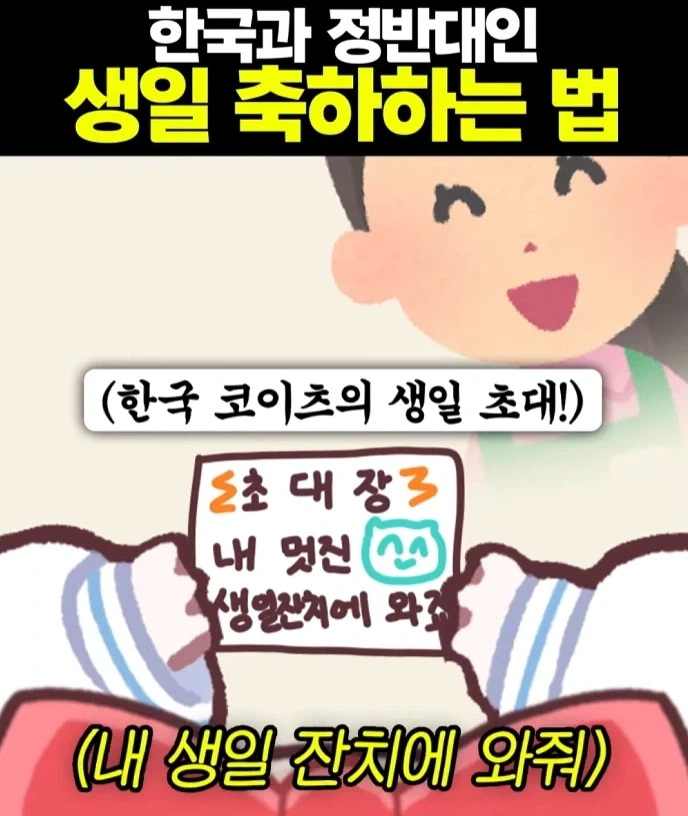 서로 정 반대라는 한국과 일본의 생일 파티.PARTY_1.webp